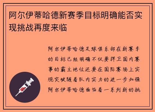 阿尔伊蒂哈德新赛季目标明确能否实现挑战再度来临