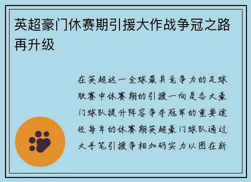英超豪门休赛期引援大作战争冠之路再升级