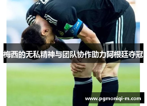 梅西的无私精神与团队协作助力阿根廷夺冠
