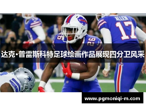 达克·普雷斯科特足球绘画作品展现四分卫风采