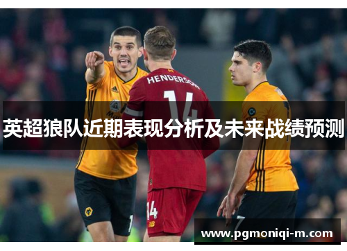 英超狼队近期表现分析及未来战绩预测