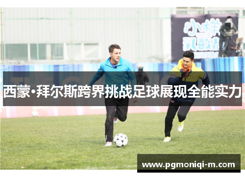 西蒙·拜尔斯跨界挑战足球展现全能实力