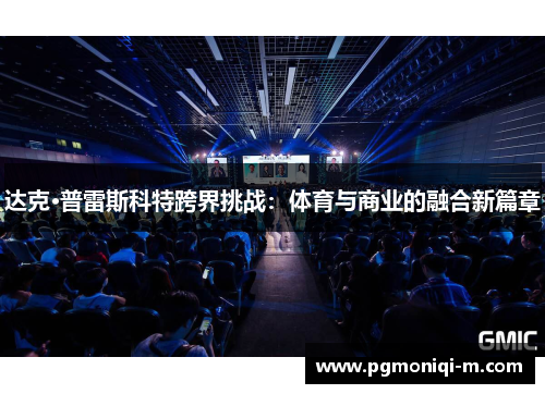 达克·普雷斯科特跨界挑战：体育与商业的融合新篇章