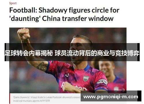 足球转会内幕揭秘 球员流动背后的商业与竞技博弈