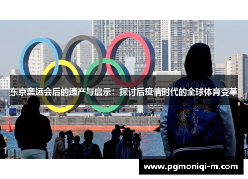 东京奥运会后的遗产与启示：探讨后疫情时代的全球体育变革