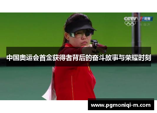 中国奥运会首金获得者背后的奋斗故事与荣耀时刻