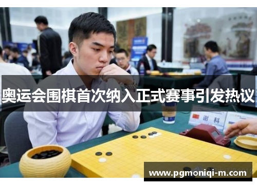 奥运会围棋首次纳入正式赛事引发热议