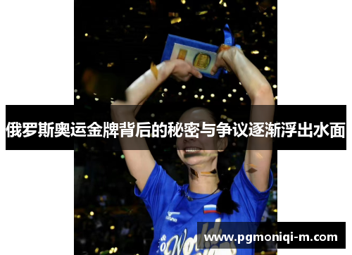 俄罗斯奥运金牌背后的秘密与争议逐渐浮出水面