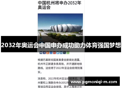 2032年奥运会中国申办成功助力体育强国梦想