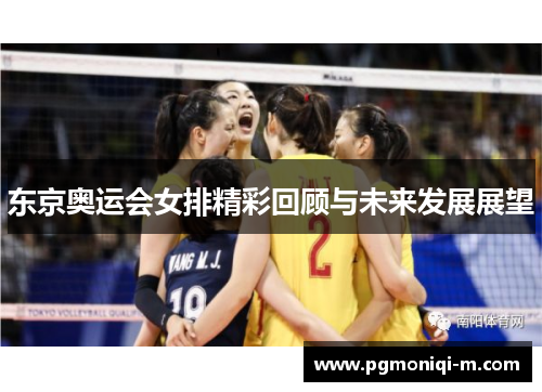 东京奥运会女排精彩回顾与未来发展展望