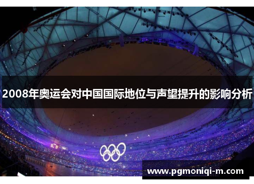 2008年奥运会对中国国际地位与声望提升的影响分析