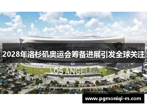 2028年洛杉矶奥运会筹备进展引发全球关注
