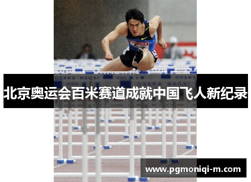 北京奥运会百米赛道成就中国飞人新纪录