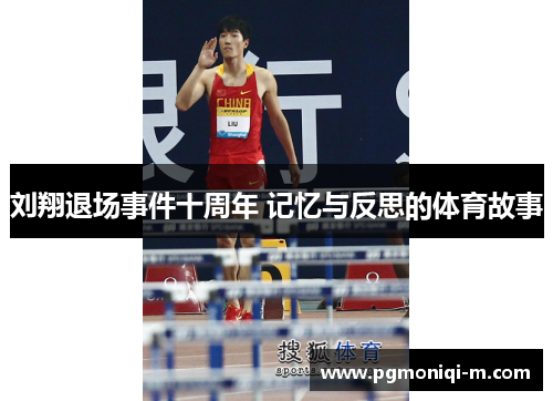 刘翔退场事件十周年 记忆与反思的体育故事