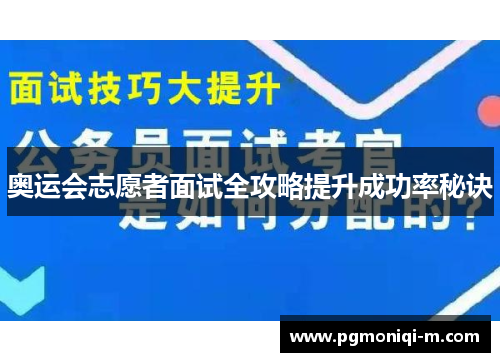 奥运会志愿者面试全攻略提升成功率秘诀