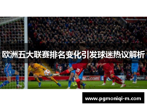 欧洲五大联赛排名变化引发球迷热议解析
