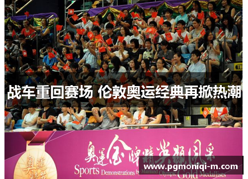 战车重回赛场 伦敦奥运经典再掀热潮