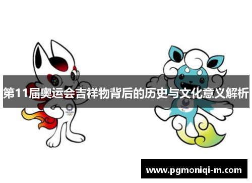 第11届奥运会吉祥物背后的历史与文化意义解析