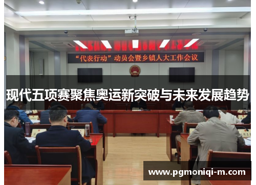 现代五项赛聚焦奥运新突破与未来发展趋势