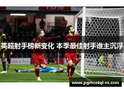 英超射手榜新变化 本季最佳射手谁主沉浮